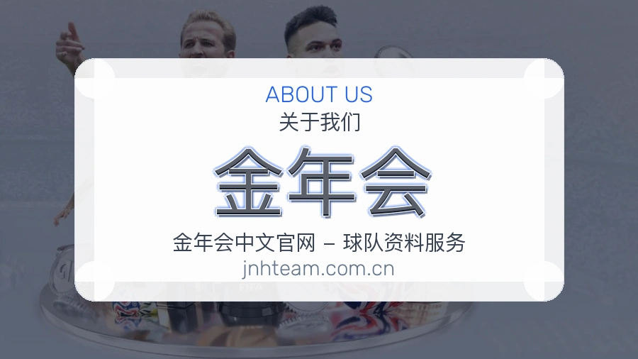 金年会公司简介与平台服务展示
